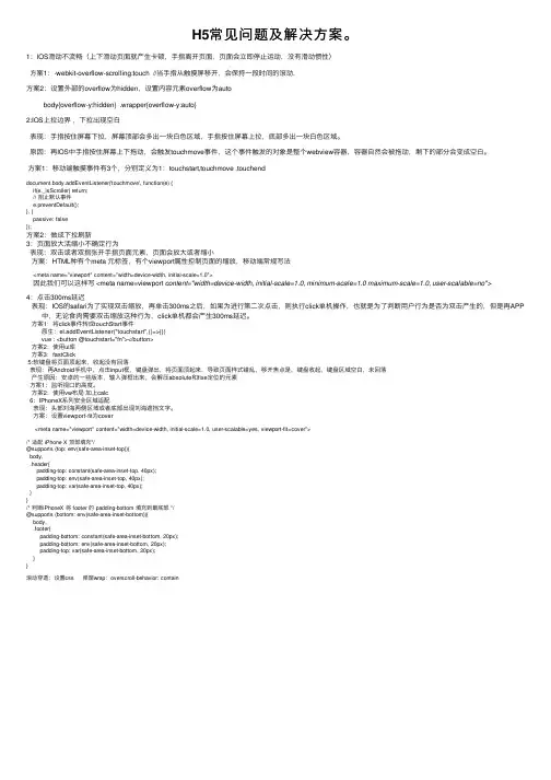 H5常见问题及解决方案。