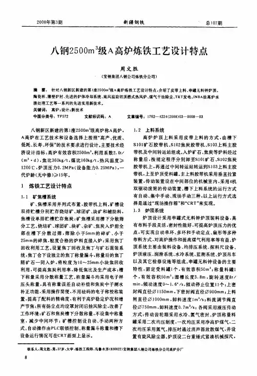 八钢2500m3级A高炉炼铁工艺设计特点