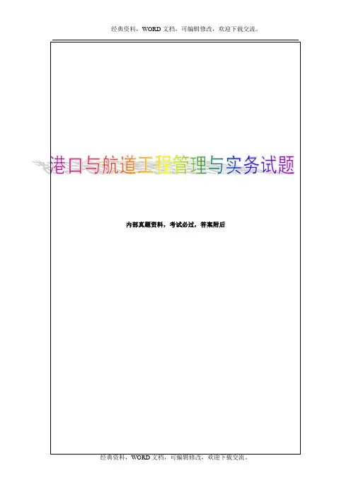 2015年一级建造师港口与航道工程管理与实务预测试题9p