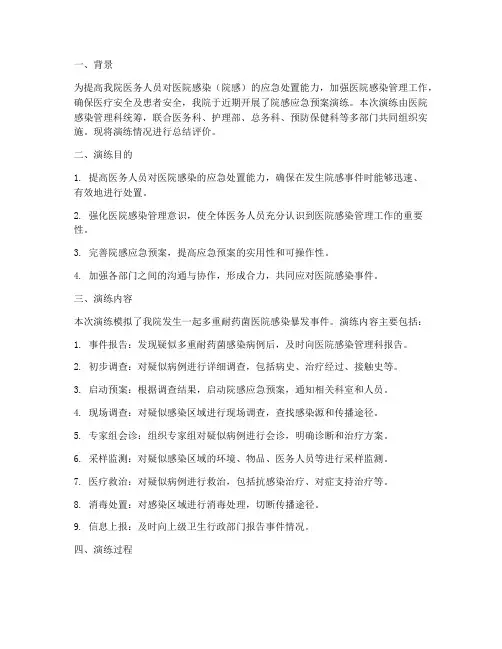 院感应急预案演练总结评价