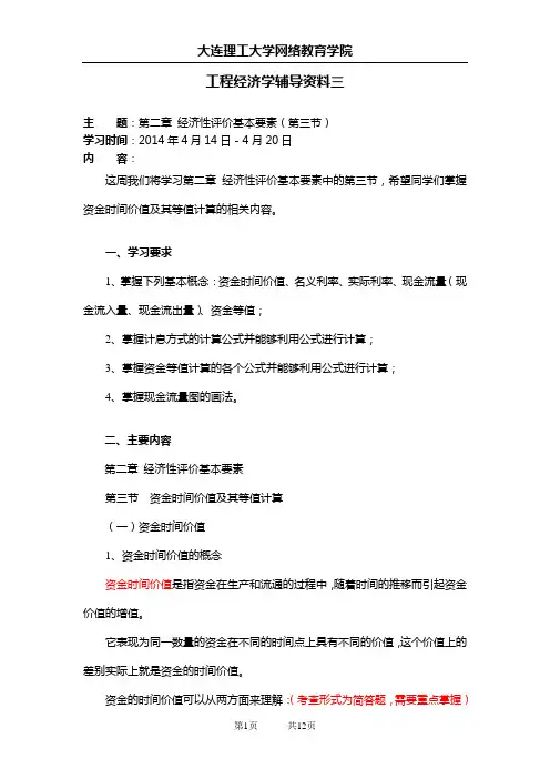 大工14春《工程经济学》辅导资料三