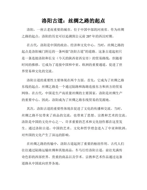 洛阳古道：丝绸之路的起点