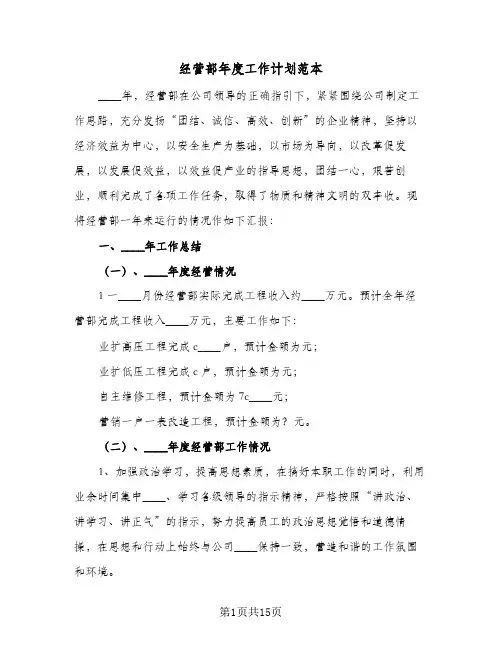 经营部年度工作计划范本（2篇）
