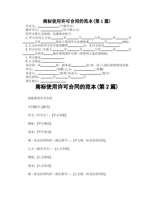 商标使用许可合同的范本(精选2篇)