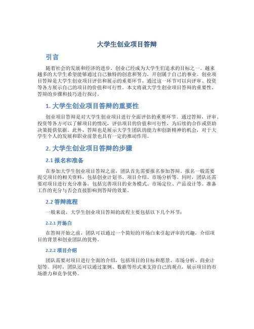 大学生创业项目答辩