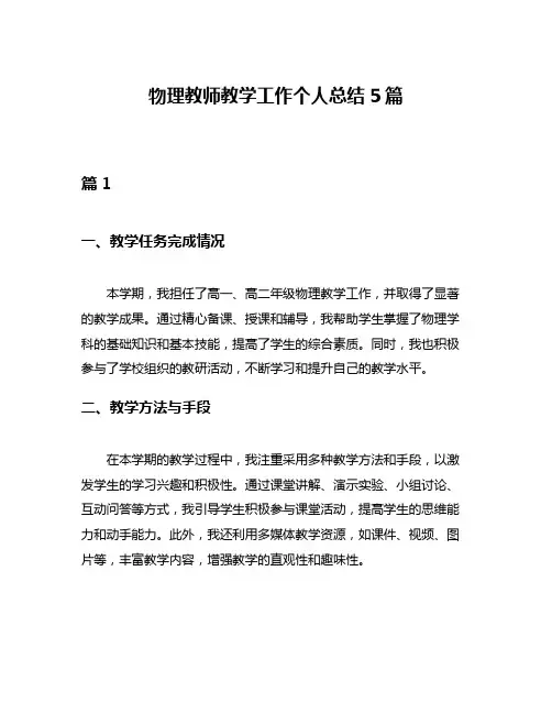 物理教师教学工作个人总结5篇