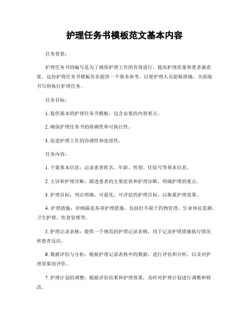护理任务书模板范文基本内容