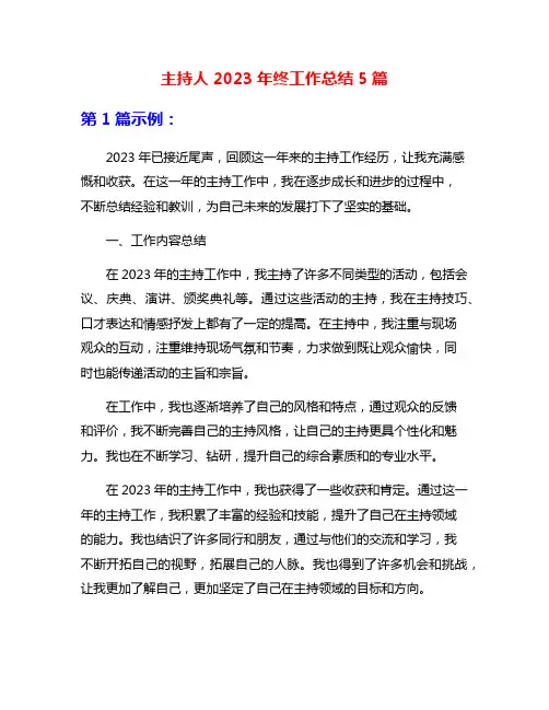 主持人2023年终工作总结5篇