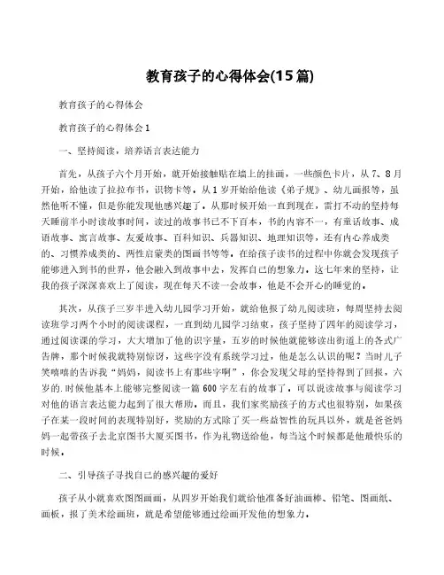 教育孩子的心得体会(15篇)