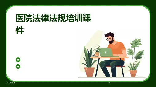 2024年医院法律法规培训课件