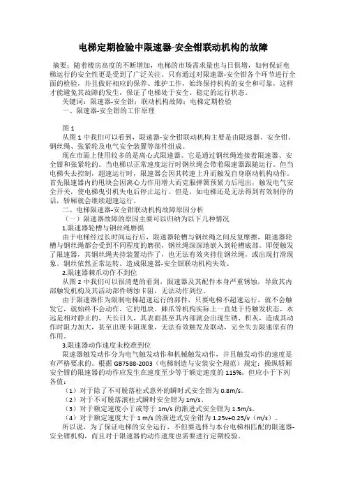 电梯定期检验中限速器-安全钳联动机构的故障