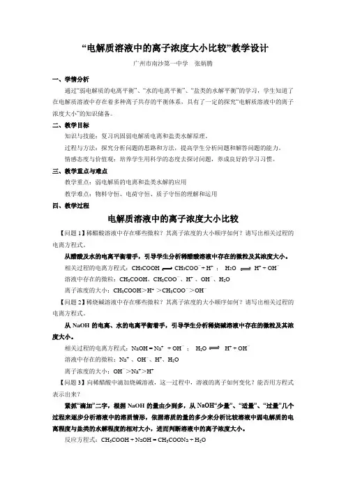 “电解质溶液中的离子浓度大小比较”教学设计