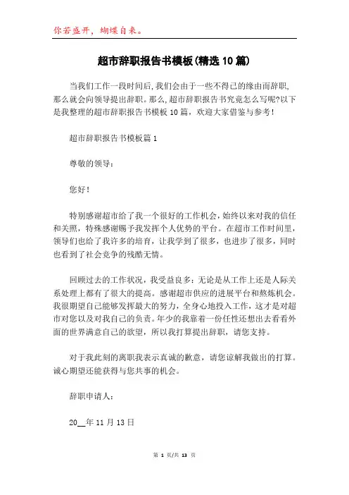 超市辞职报告书模板(精选10篇)