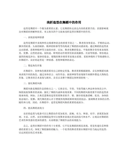 浅析造型在舞蹈中的作用