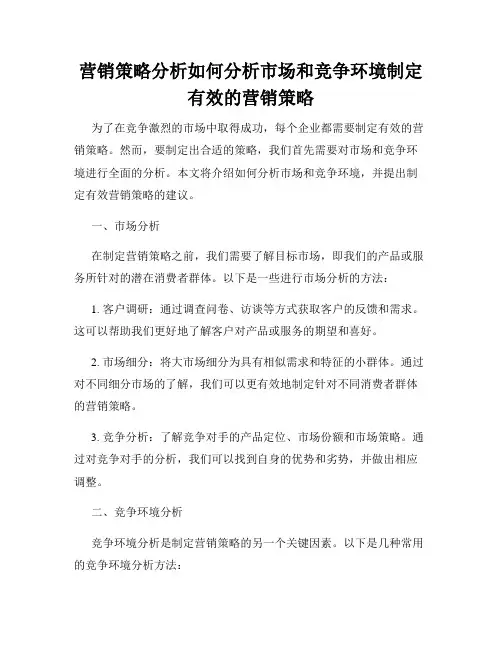 营销策略分析如何分析市场和竞争环境制定有效的营销策略