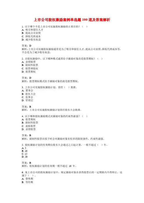 上市公司股权激励案例单选题100道及答案解析