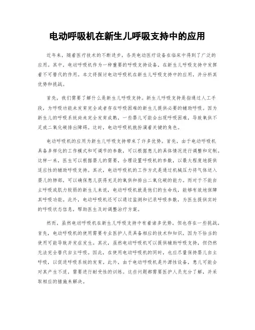 电动呼吸机在新生儿呼吸支持中的应用
