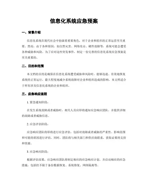 信息化系统应急预案