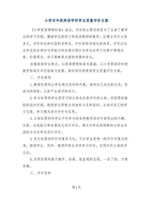 小学四年级英语学科学业质量评价方案
