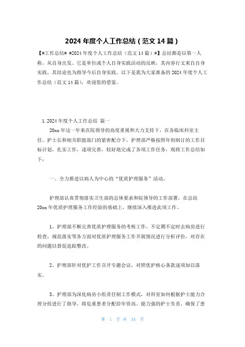 2024年度个人工作总结(范文14篇)
