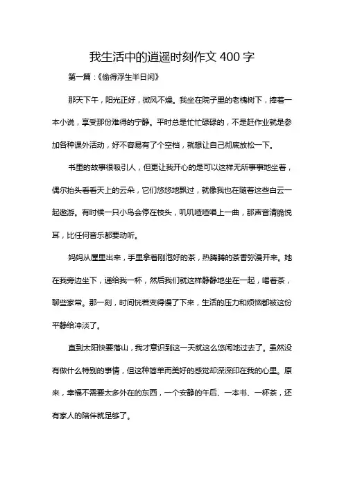我生活中的逍遥时刻作文400字