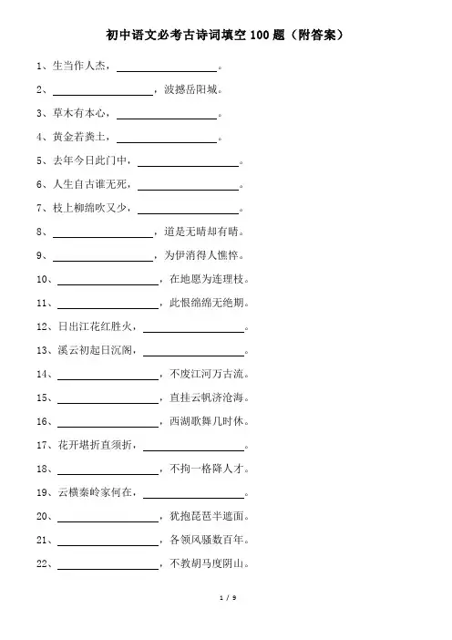 初中语文必考古诗词填空100题(附答案)