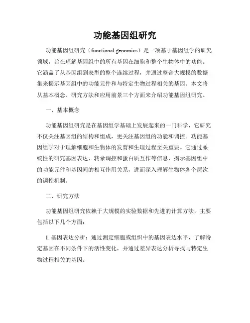 功能基因组研究