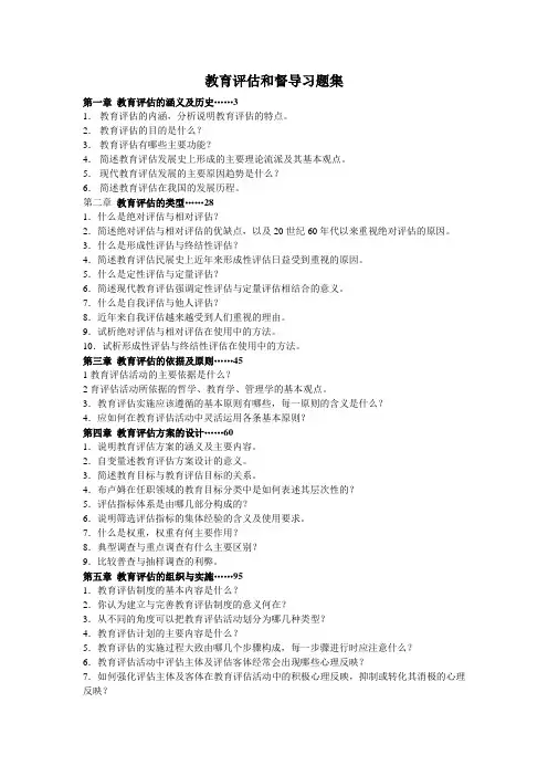 教育评估和督导习题