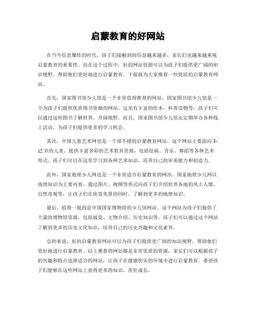 启蒙教育的好网站