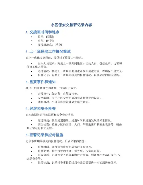 小区保安交接班记录内容