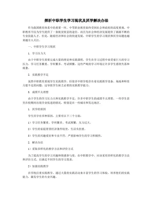 探析中职学生学习现状及厌学解决办法