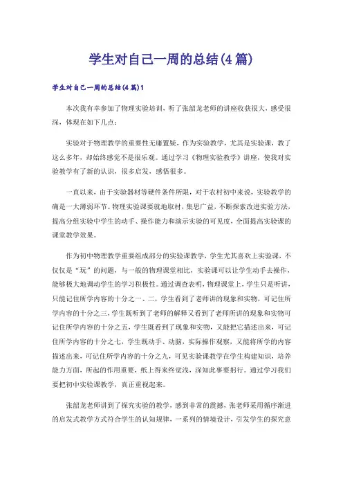 学生对自己一周的总结(4篇)