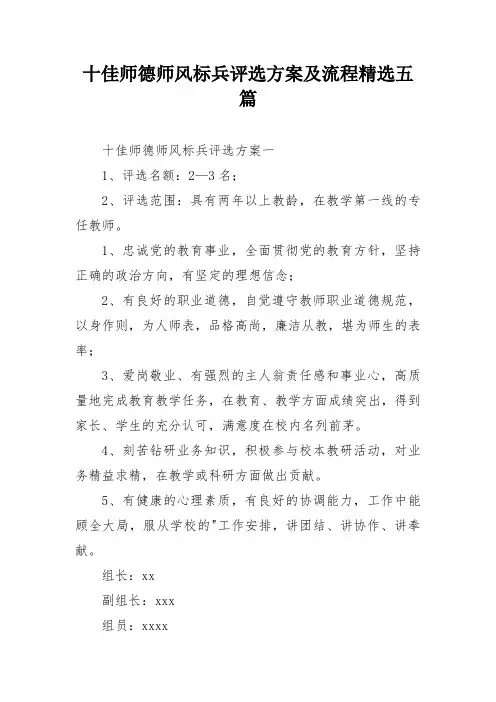 十佳师德师风标兵评选方案及流程精选五篇