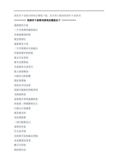 我想有个家歌词原唱完整版下载,潘美辰抖音热门歌曲我想有个家歌词