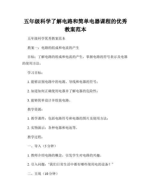 五年级科学了解电路和简单电器课程的优秀教案范本