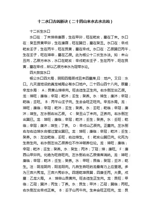 十二水口吉凶断诀（二十四山来水去水吉凶）