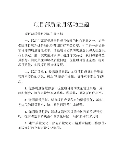 项目部质量月活动主题