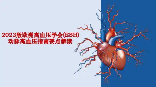 解读要点《2023版欧洲高血压学会(ESH)动脉高血压指南》