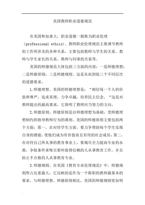 美国教师职业道德规范