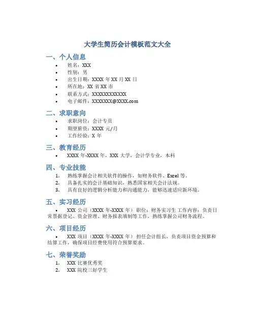 大学生简历会计模板范文大全