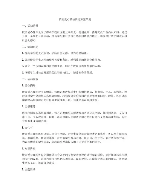 校园爱心驿站活动方案策划