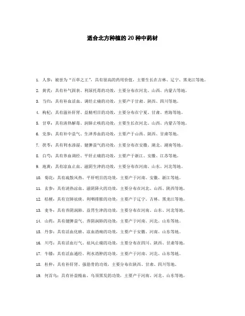 适合北方种植的20种中药材