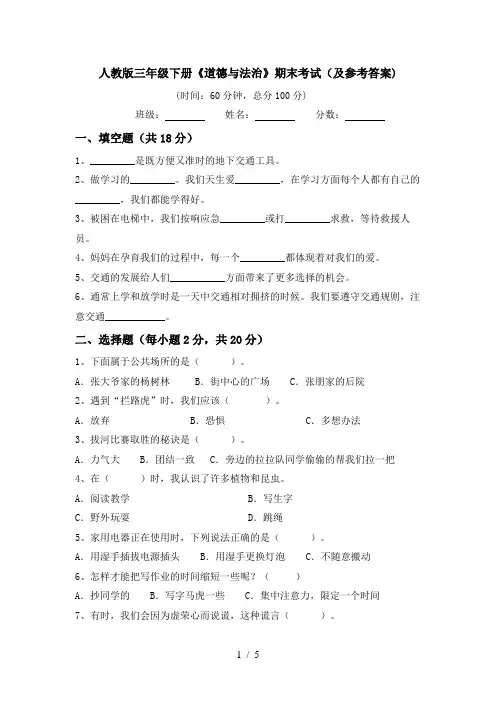 人教版三年级下册《道德与法治》期末考试(及参考答案)