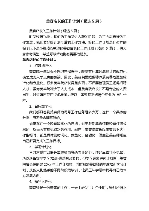 美容店长的工作计划（精选5篇）