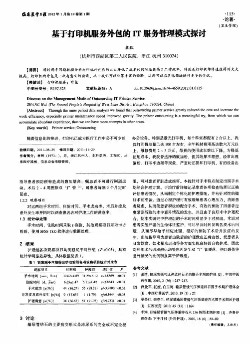 基于打印机服务外包的IT服务管理模式探讨