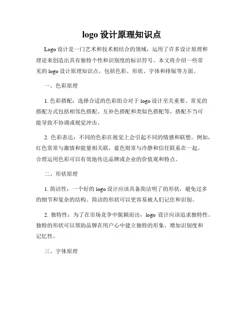 logo设计原理知识点