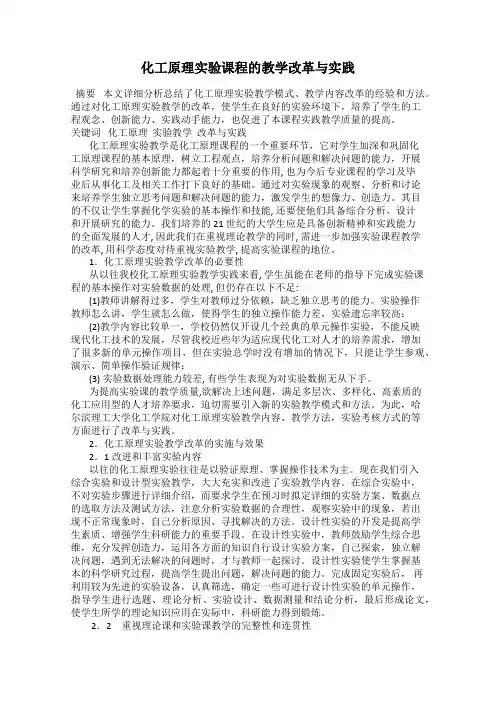 化工原理实验课程的教学改革与实践