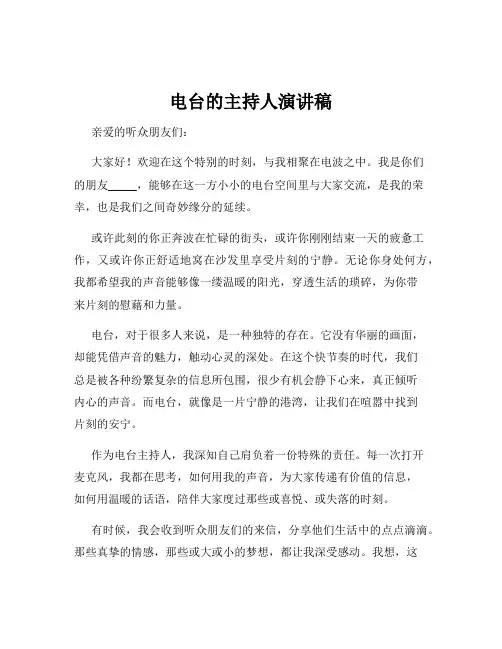 电台的主持人演讲稿