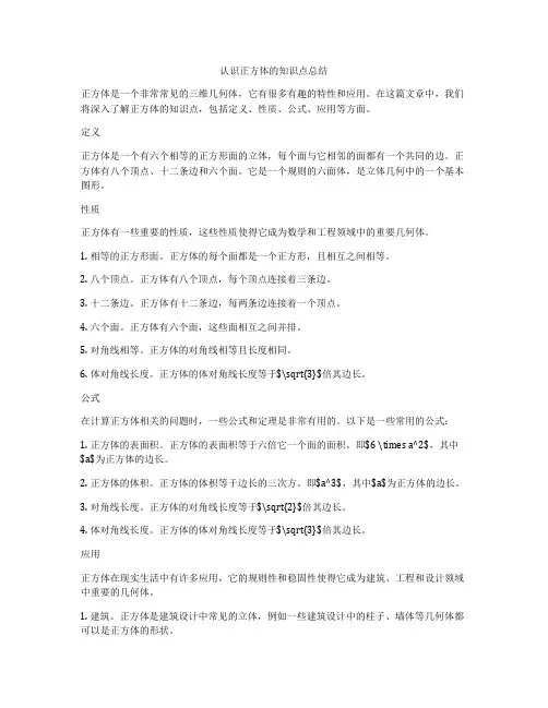 认识正方体的知识点总结