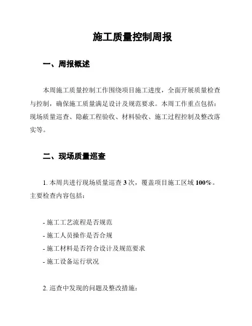 施工质量控制周报